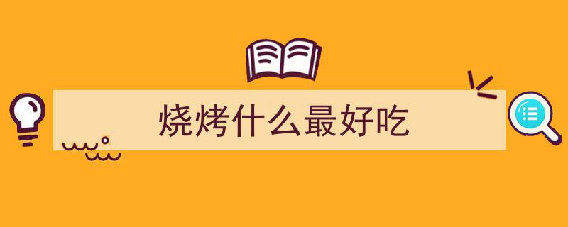 秘制烧烤风味！将鱿鱼炒得一点都不腥，孜然辣椒香酥下饭"/