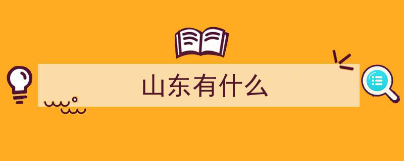 山东八大名胜,四地足矣名扬四海，领略山东风光的必游之地"/