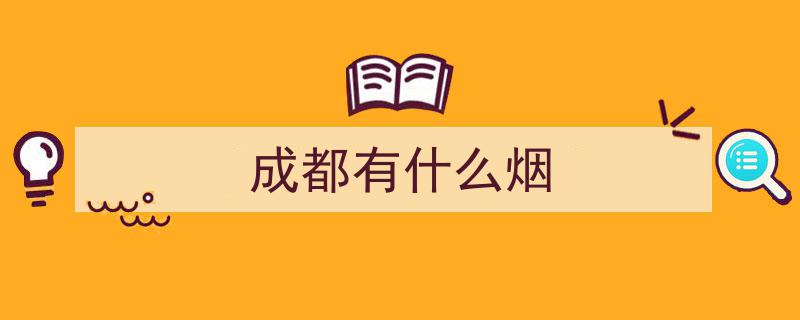 成都岁月五牛香烟，老烟盒中的五牛见证半城温暖时光"/
