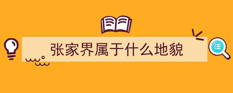 张家界地貌揭秘,是喀斯特地貌的典范吗？"/
