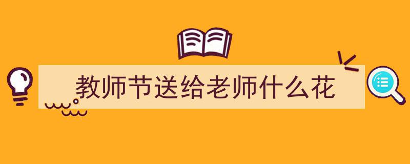 教师节精选礼物,润喉糖与花茶，让感恩之情直达老师心坎！"/