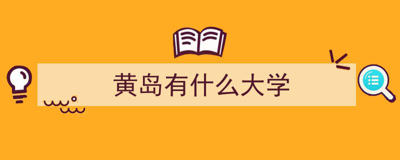 海大秋季学期盛大启幕,西海岸校区迎来首批五院整建制搬迁，开启新篇章！"/