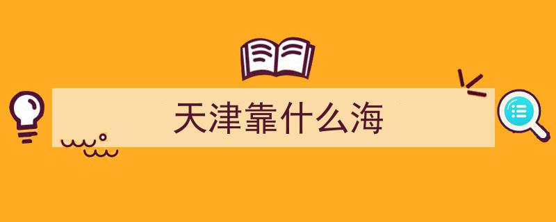 “京津冀区域‘海上门户’天津,引领全球消费新潮，打造活力高地新名片”"/