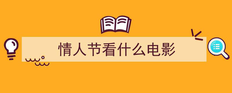 谁说国人不懂浪漫？盘点情人节24部经典电影，十类型浪漫佳片来袭"/