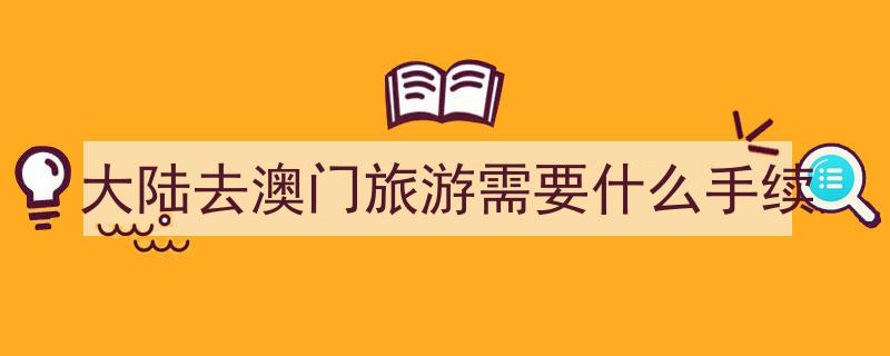 澳门超详细旅游攻略,第一次去澳门必看的全方位指南！"/
