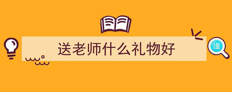 教师节临近，告别花束新风尚,精选4款走心有意义的礼物献恩师"/