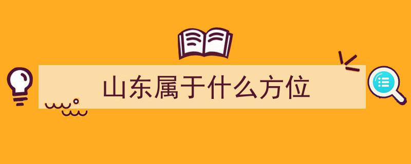 东鲁西鲁,探寻山东山西之分的独特魅力"/