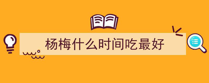 夏天里吃颗杨梅有多爽？揭秘杨梅盛宴，让你一爽到底！"/