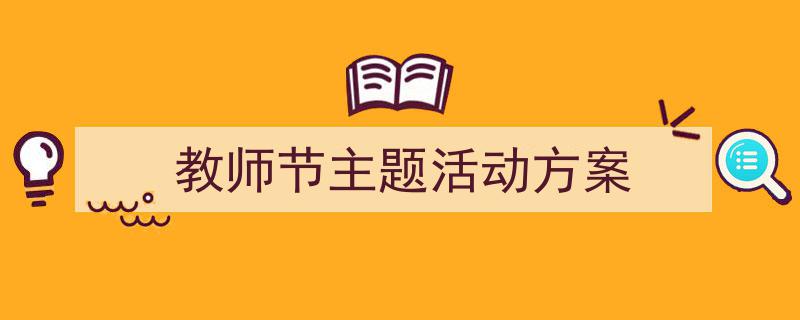 推荐《教师节主题活动方案》相关写作范文范例(精选5篇)"/