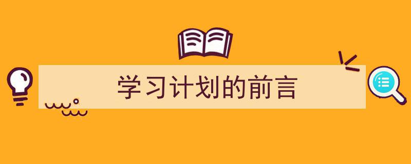 整好文档网教你学写《学习计划的前言》小技巧（精选5篇）"/