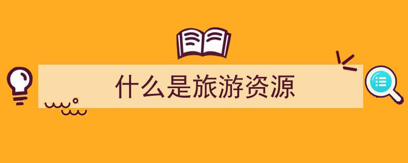 探秘旅游资源的独特魅力,解析旅游资源的五大特性"/