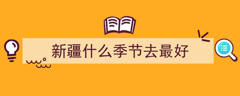 资深旅行者揭秘,为什么普通人探险新疆，比西藏更有独特魅力"/