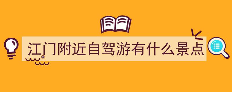 这可能是设计最好的自驾江门线路,一路风光，尽享驾驶乐趣"/