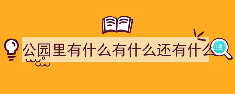 桂林公园六角亭、长方亭、圆亭等亭亭玉立，古韵盎然"/
