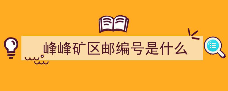 开门纳谏，共谋峰峰未来——邀请您为高质量发展献策建言"/