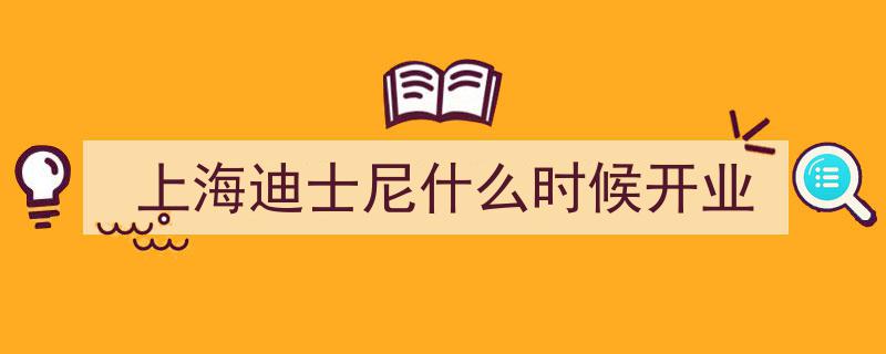 浦东历史上的今天,6月16日，上海迪士尼乐园盛大开园盛况"/