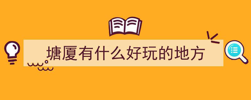 开窗见绿，推门见景！塘厦仙女湖公园，美不胜收的生态画卷"/
