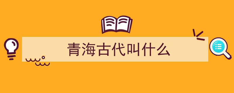 老西宁记忆,探寻西宁地名的历史流变"/