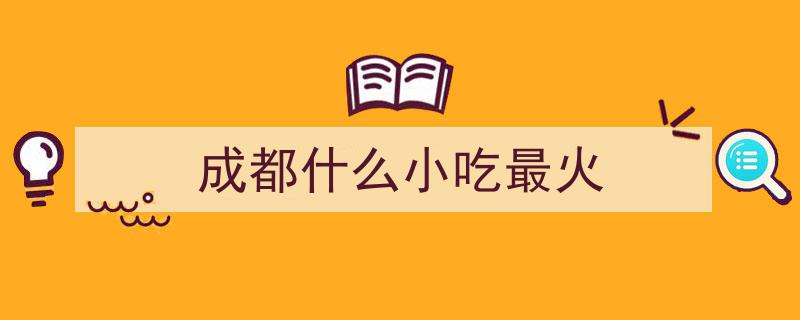 四川独家秘籍！揭秘10道绝味宝藏美食，火锅串串只能靠边站！"/