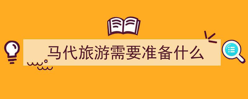 春节马尔代夫之旅安全攻略,温馨提醒，出行无忧"/