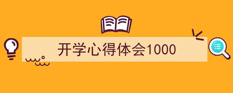 手把手教你写《开学心得体会1000》,(精选5篇)"/