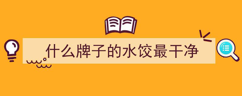这牌子猪肉水饺广受欢迎！海霸王三款经典口味实测，码住必尝美味！"/