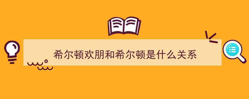 【财说明白】订酒店时为何“希尔顿XX”遍地开花？揭秘连锁酒店命名策略"/