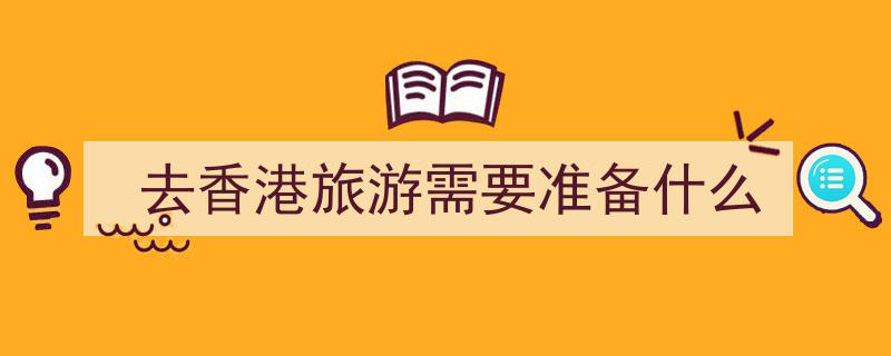 香港留学申请必备攻略,全面解析你需要准备的要素"/