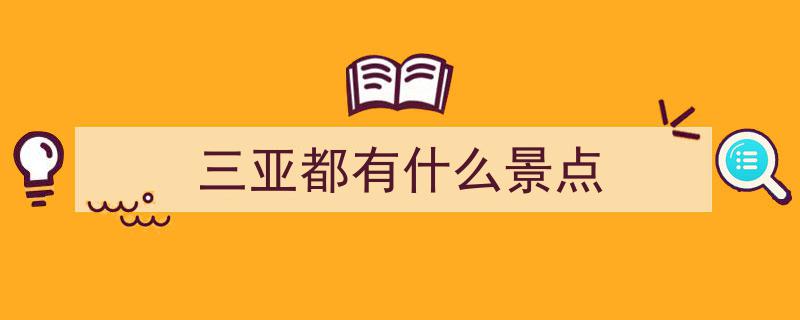 海南17大神仙级景点大盘点,每一处都令人心驰神往，你打卡过几个？"/