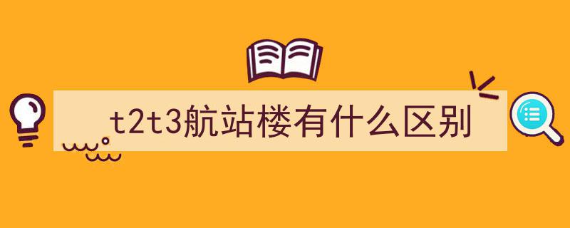 重庆江北国际机场重大调整,9月21日起部分航司转场T3航站楼运营"/