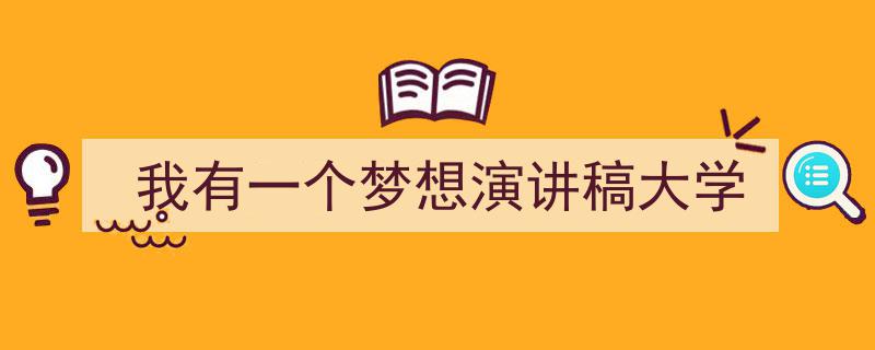 如何写《我有一个梦想演讲稿大学》教你5招搞定！（精选5篇）"/