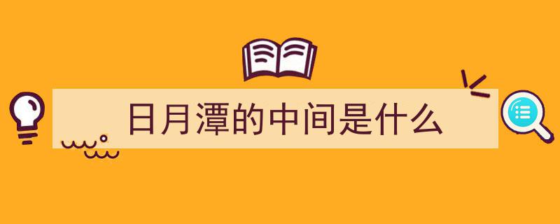 为何日月潭水库无需泄洪？揭秘“它”背后的神奇功力"/