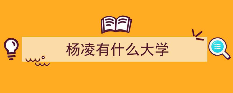 荣誉与责任同在,杨凌两高校荣登全国乡村振兴人才培养优质校榜单"/