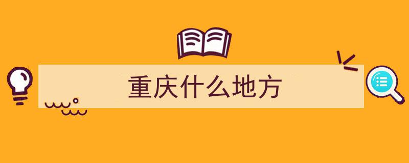 重庆,山城魅力，繁华与美食交织的城市风情"/