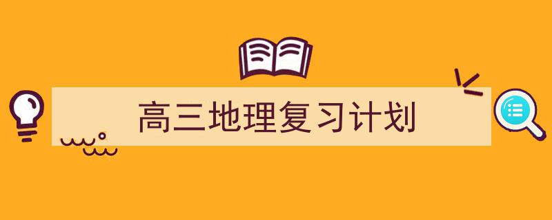 整好文档网教你学写《高三地理复习计划》小技巧（精选5篇）"/