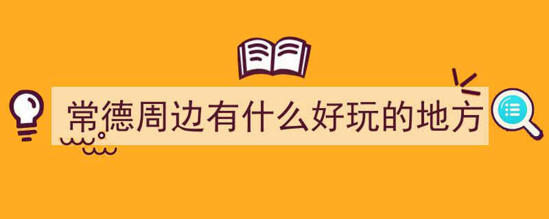 2025常德露营新大陆揭秘,五大免费秘境大公开，最后一个竟鲜为人知！"/