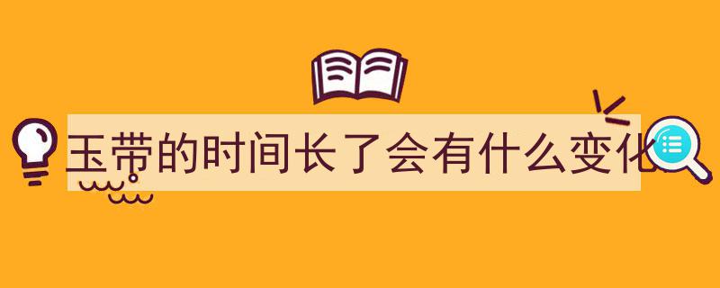 越盘越有趣！和田玉佩戴久远后的五大神奇变化"/