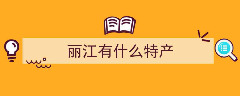 丽江必尝5大特色菜，每一口尽享纳西风情！"/