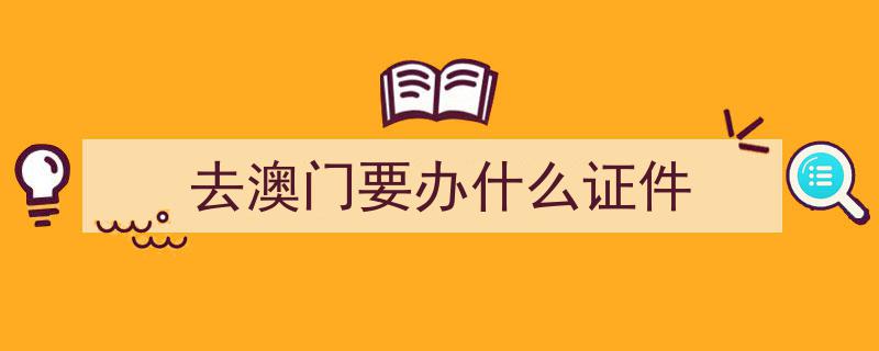澳门入境防疫新规升级,旅客须提前72小时提供核酸阴性证明"/