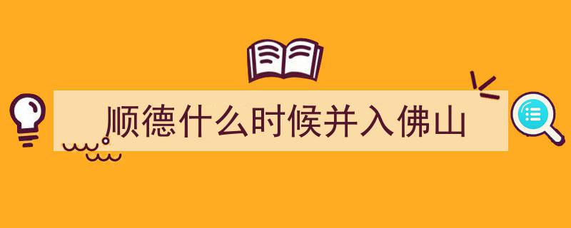 顺德,凭什么不将佛山纳入其中？揭秘两地深厚渊源与独特魅力"/