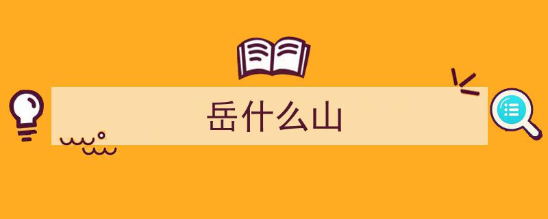 华山之“道”,探寻华岳道家胜境之旅"/