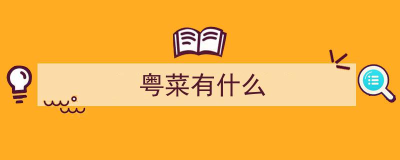 广东八大名菜盘点,哪道粤菜最令人回味？你尝过几种？"/