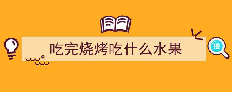 围炉煮茶正当时│解锁六种烤水果新吃法，暖冬美食新风尚！"/