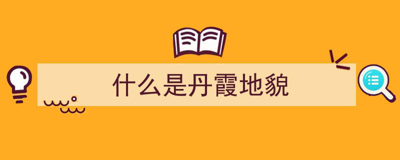 【地质科普】揭秘丹霞地貌,大自然的绚丽画卷"/