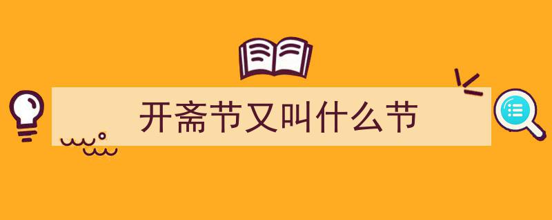探寻开斋节（肉孜节）的悠久历史与深厚文化渊源"/