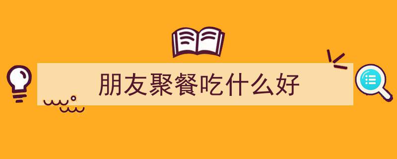“五一亲朋好友聚餐必尝,9道简单大气家常菜，美味秒光盘清单！”"/