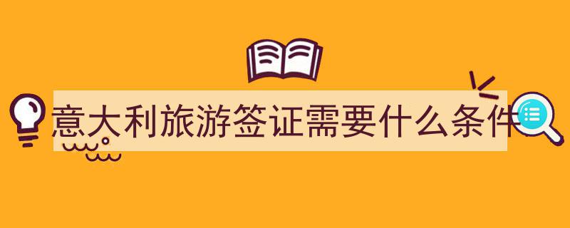 意大利签证代办免面试攻略,经济出行人群的便捷签证方案解析"/