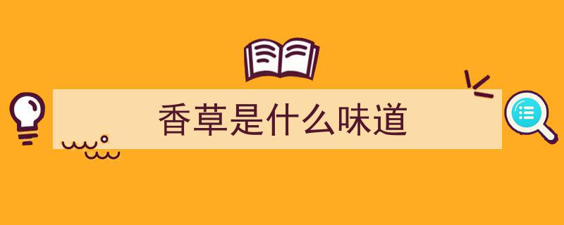 韦力探寻,揭秘芸香草的独特风味之谜"/
