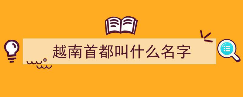越南首都封城半月,抗击疫情，共筑安全防线"/