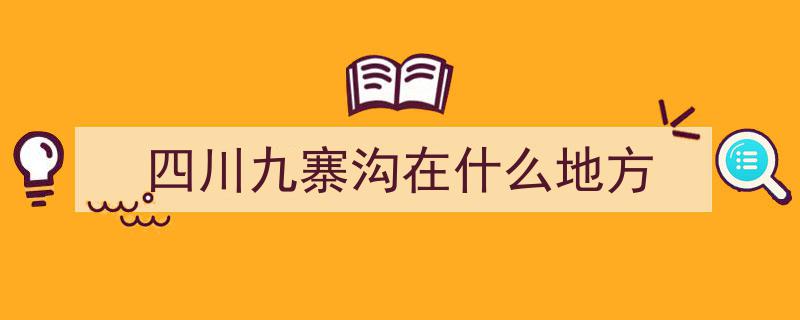 四川阿坝九寨沟,春意盎然，绿意铺陈的自然画卷"/